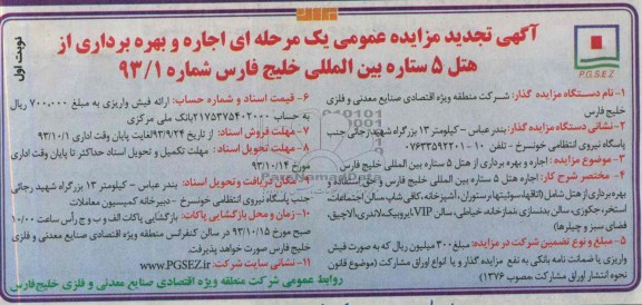 آگهی تجدید  مزایده دو مرحله ای ,تجدید مزایده اجاره و بهره برداری از هتل 5 ستاره 