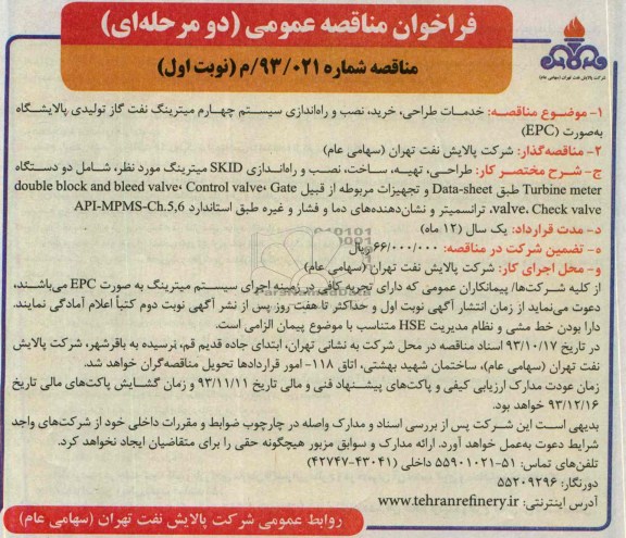 فراخوان مناقصه عمومی دو مرحله ای,مناقصه خدمات طراحی، خرید، نصب و راه اندازی سیستم چهارم میترینگ