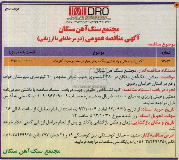 مناقصه عمومی یک مرحله ای با ارزیابی, مناقصه تکمیل تیم درمانی و راه اندازی پایگاه درمانی سیار در معادن 