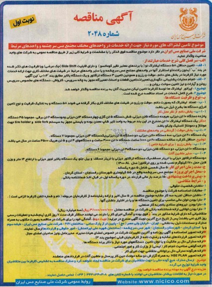 مناقصه , مناقصه تامین لیفتراک های مورد نیاز 