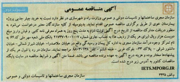 آگهی مناقصه عمومی , مناقصه خرید چیلر جذبی
