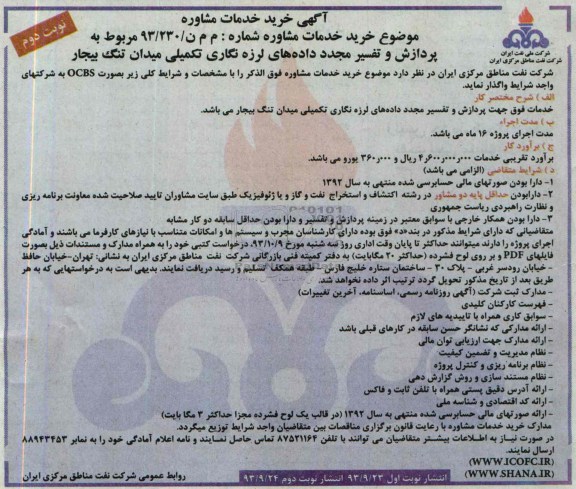 آگهی مناقصه خرید خدمات مشاوره,مناقصه  پردازش و تفسیر مجدد داده های لرزه نگاری 