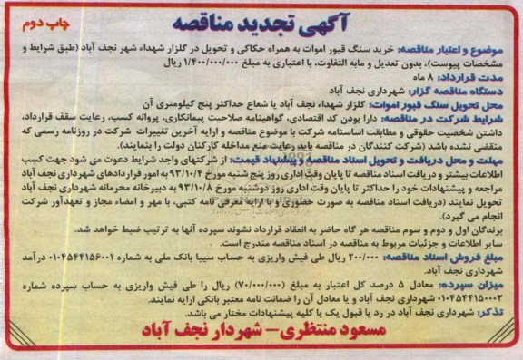 تجدید مناقصه, تجدید مناقصه خرید سنگ قبور اموات به همراه حکاکی