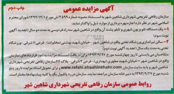 مزایده عمومی , مزایده عمومی اجاره بهره برداری از یک دستگاه تلویزیون شهری و ...
