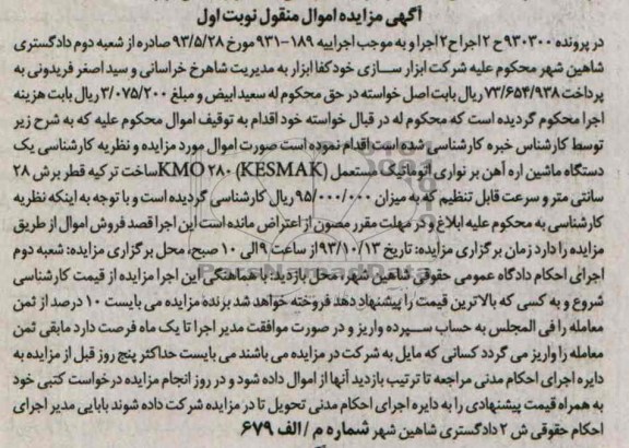 آگهی مزایده , مزایده فروش دستگاه ماشین اره آهن بر نواری