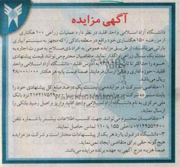 آگهی مزایده,مزایده عملیات زراعی 100 هکتار 