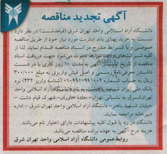 آگهی تجدید مناقصه, مناقصه خرید پهنای باند اینترنت