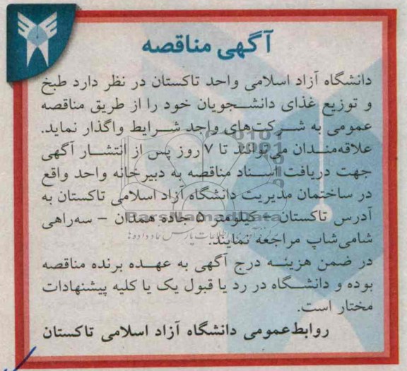 مناقصه , مناقصه طبخ و توزیع غذای دانشجویان 