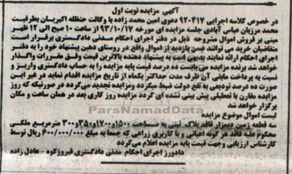 مزایده فروش سه قطعه زمین