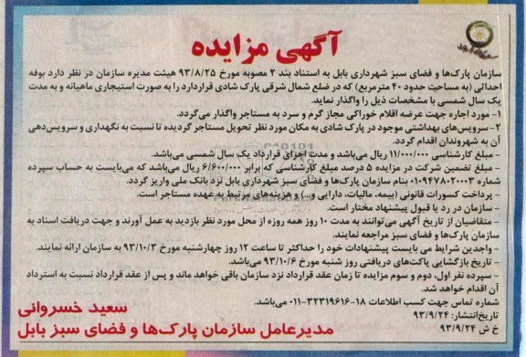 مزایده , مزایده واگذاری بوفه