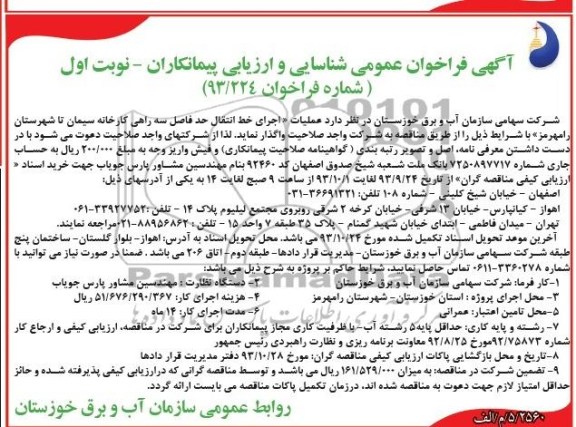 آگهی فراخوان عمومی شناسایی و ارزیابی پیمانکاران , مناقصه عملیات اجرای خط انتقال 