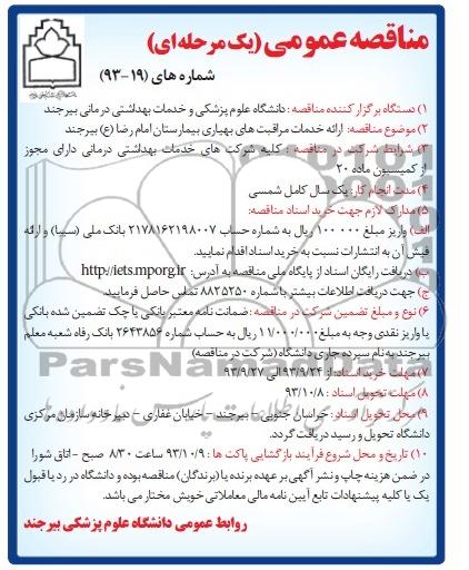 مناقصه عمومی یک مرحله ای , مناقصه ارائه خدمات مراقبت های بهیاری 