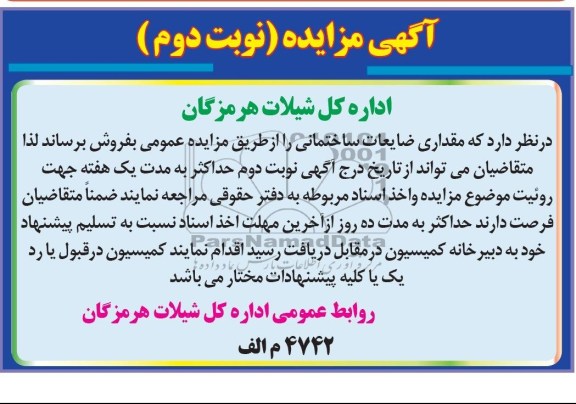 آگهی مزایده,مزایده ضایعات ساختمانی
