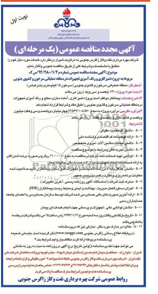 مجدد مناقصه عمومی یک مرحله ای , مناقصه پروژه تمیز کاری و رنگ آمیزی تجهیزات 