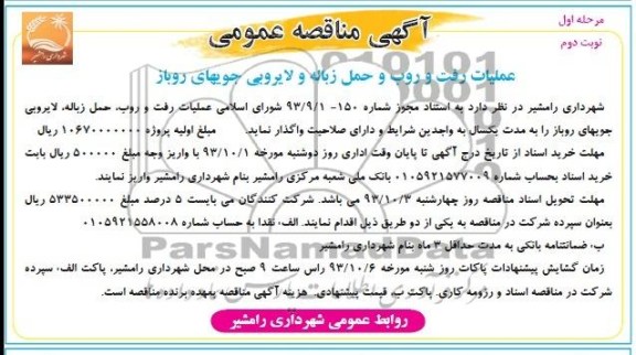 آگهی مناقصه عمومی , مناقصه عملیات رفت و روب, حمل زباله , لایروبی