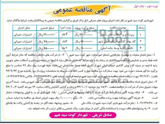 آگهی مناقصه عمومی,مناقصه زیرسازی و آسفالت معابر  