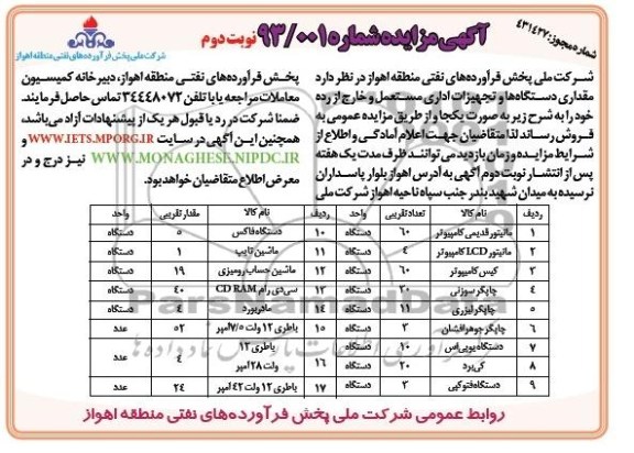آگهی مزایده,مزایده مقداری دستگاهها و تجهیزات اداری
