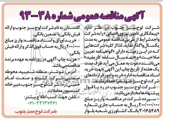مناقصه پیمانکاری تامین نیروی انسانی 