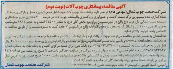 اگهی مناقصه , مناقصه پیمانکاری چوب آلات