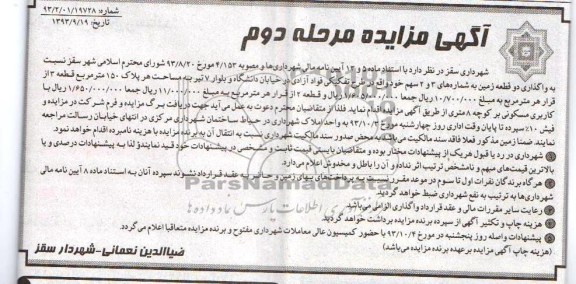 مزایده واگذاری 2 قطعه زمین