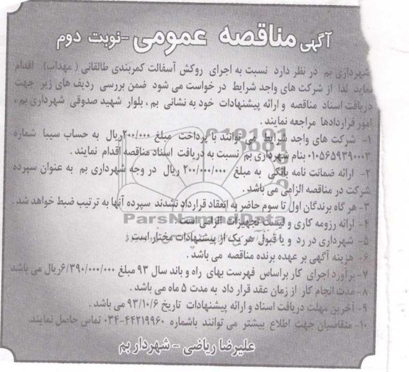 آگهی مناقصه عمومی , مناقصه اجرای روکش آسفالت 