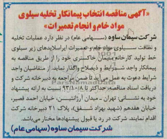 آگهی مناقصه , مناقصه  عملیات تخلیه و نظافت سیلوی مواد خام 