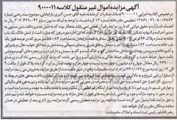مزایده فروش یکبابخانه