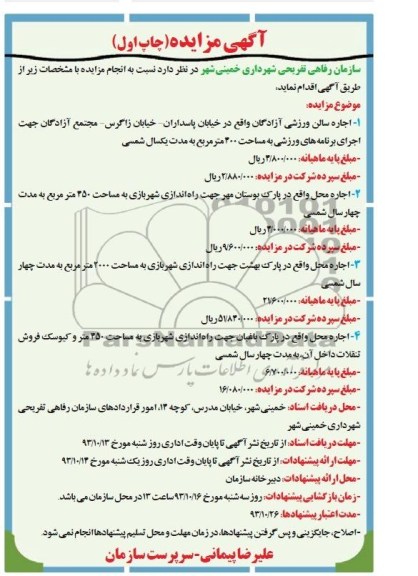 آگهی مزایده , مزایده اجاره سالن ورزشی