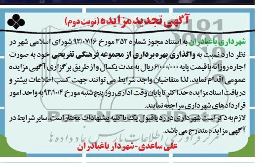 آگهی تجدید مزایده, تجدید مزایده واگذاری و بهره برداری از مجموعه فرهنگی- تفریحی