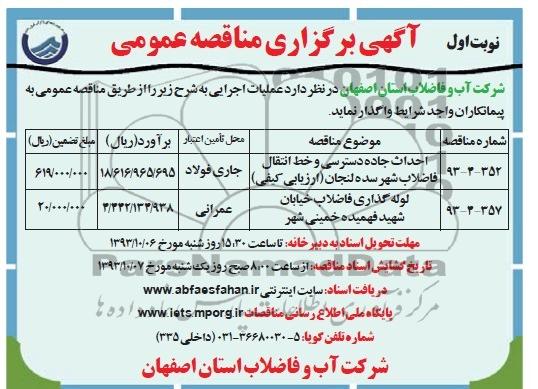 آگهی برگزاری مناقصه عمومی , مناقصه احداث جاده دسترسی و خط انتقال فاضلاب