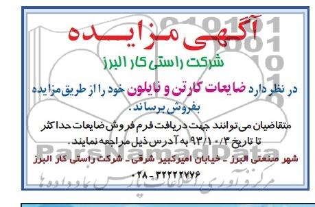 آگهی مزایده,مزایده   ضایعات کارتن و نایلون 