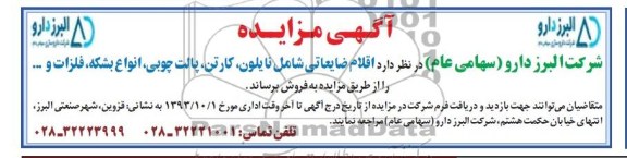 آگهی مزایده, مزایده اقلام ضایعاتی شامل نایلون، کارتن، پالت چوبی، انواع بشکه، فلزات و ...