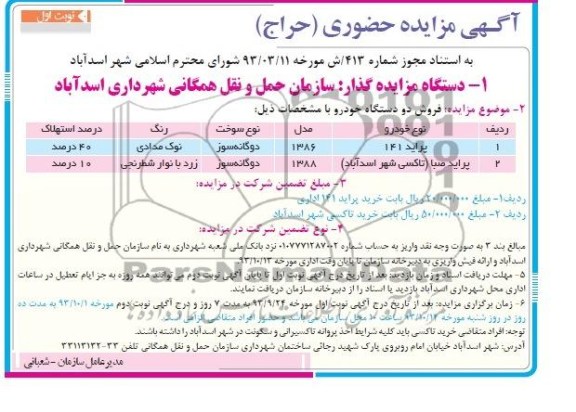 مزایده حضوری , مزایده حضوری فروش دو دستگاه خودرو