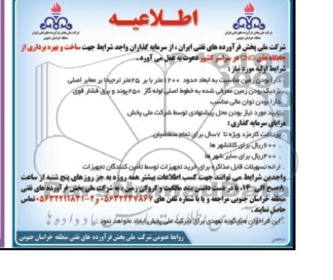 اطلاعیه ساخت و بهره برداری از جایگاه های CNG در سراسر کشور