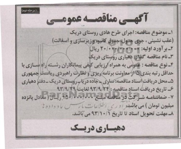 آگهی مناقصه عمومی , مناقصه عقب نشینی ، جوی جدول ، جدول کانیو ، و زیرسازی و آسفالت