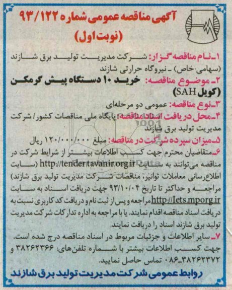 آگهی مناقصه عمومی , مناقصه خرید 10 دستگاه پیش گرمکن کویل SAH