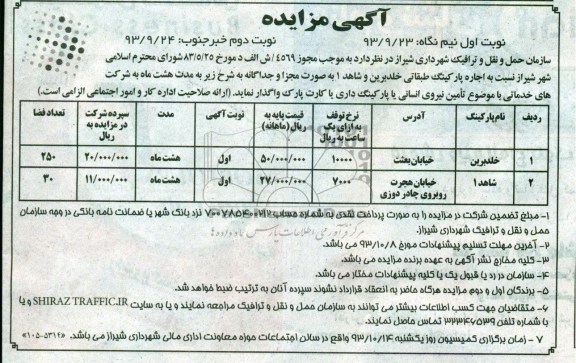 آگهی مزایده , مزایده اجاره پارکینگ طبقاتی