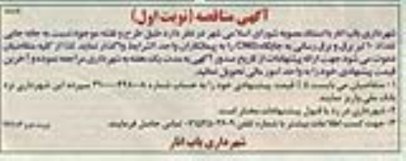 آگهی مناقصه , مناقصه  نسبت به جابه جایی تعداد 10 تیر برق 