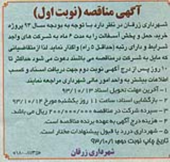 اگهی مناقصه , مناقصه خرید ، حمل و پخش آسفالت 