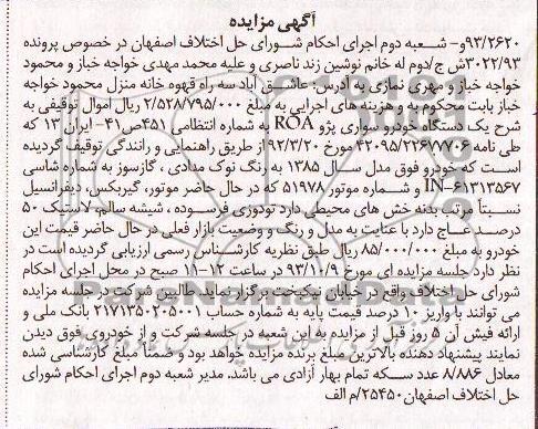 آگهی مزایده , مزایده فروش یک دستگاه خودرو سواری پژو ROA 