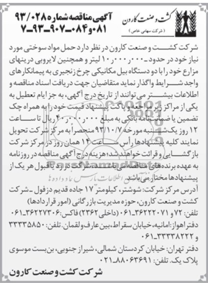آگهی مناقصه , مناقصه حمل مواد سوختی 