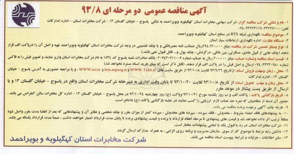 اگهی مناقصه دو مرحله ای ,مناقصه نگهداری شبکه BTS 