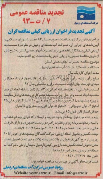 تجدید مناقصه عمومی , مناقصه تعمیرات آبهای معدنی استان 