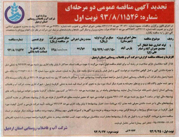 تجدید آگهی مناقصه عمومی دو مرحله ای, مناقصه  لوله گذاری خط انتقال آب 