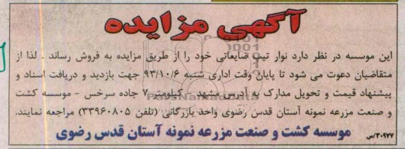آگهی مزایده ,مزایده نوار تیپ ضایعاتی