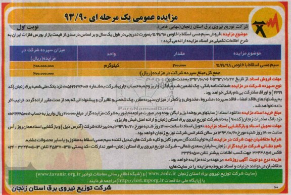 مزایده عمومی یک مرحله ای ,مزایده فروش سیم مسی