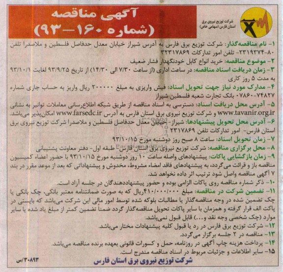 آگهی مناقصه ,مناقصه خرید انواع کابل خودنگهدار فشار ضعیف 