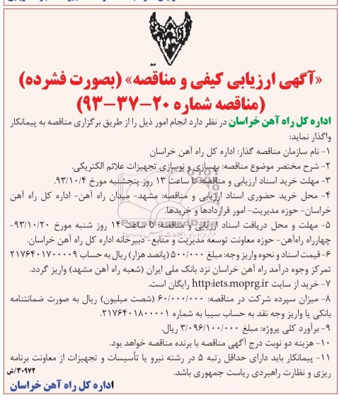 آگهی ارزیابی کیفی و مناقصه, مناقصه بهسازی و نوسازی تجهیزات علائم الکتریکی 
