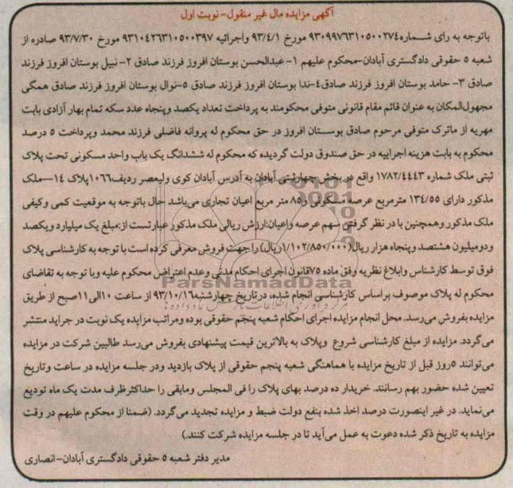 مزایده فروش یکباب واحد
