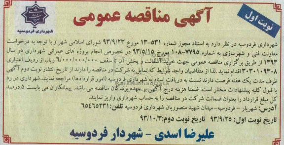 آگهی مناقصه عمومی , مناقصه خرید آسفالت و پخش آن 